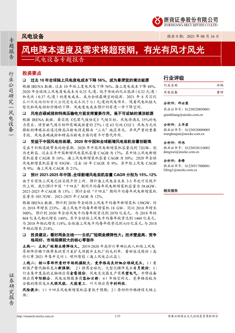 风电设备行业专题报告：风电降本速度及需求将超预期，有光有风才风光-20210816-浙商证券-33页风电设备行业专题报告：风电降本速度及需求将超预期，有光有风才风光-20210816-浙商证券-33页_1.png