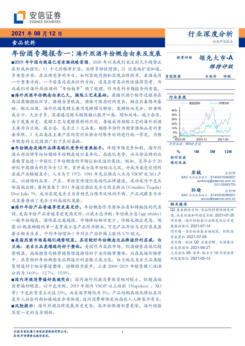 食品饮料行业年份酒专题报告一：海外烈酒年份概念由来及发展-20210812-安信证券-21页食品饮料行业年份酒专题报告一：海外烈酒年份概念由来及发展-20210812-安信证券-21页_1.png