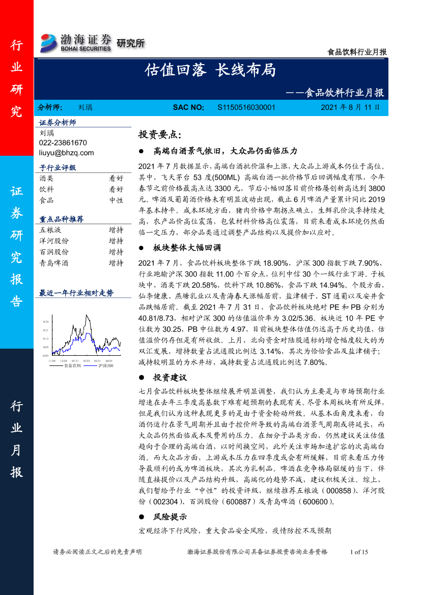 食品饮料行业月报：估值回落，长线布局-20210811-渤海证券-15页食品饮料行业月报：估值回落，长线布局-20210811-渤海证券-15页_1.png