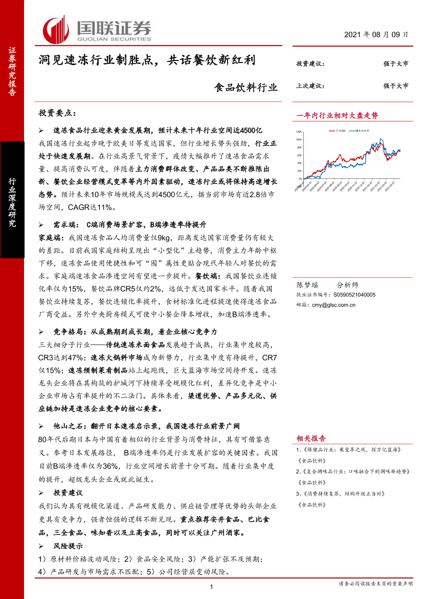 食品饮料行业：洞见速冻行业制胜点，共话餐饮新红利-20210809-国联证券-47页食品饮料行业：洞见速冻行业制胜点，共话餐饮新红利-20210809-国联证券-47页_1.png