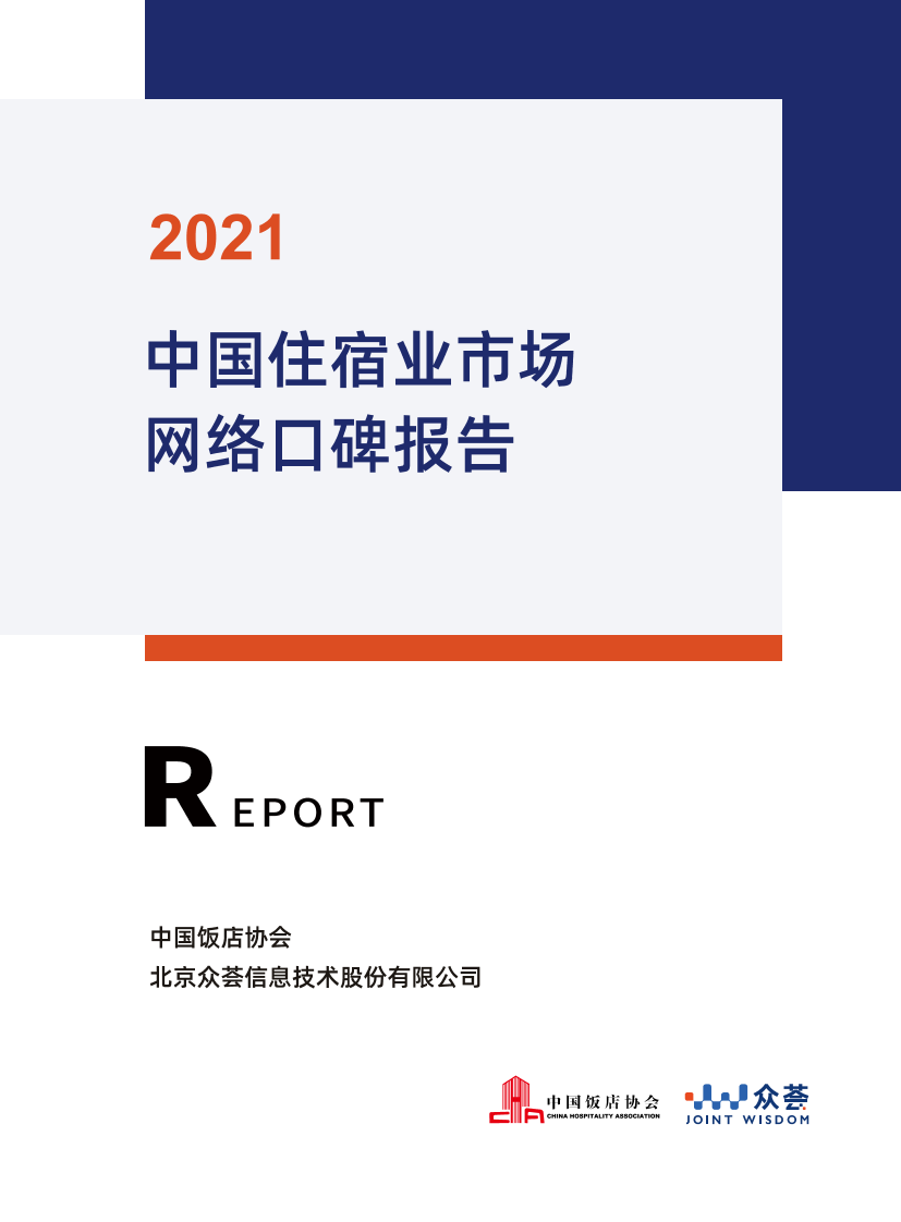 2021中国住宿业市场网络口碑报告（精华版）-17页2021中国住宿业市场网络口碑报告（精华版）-17页_1.png