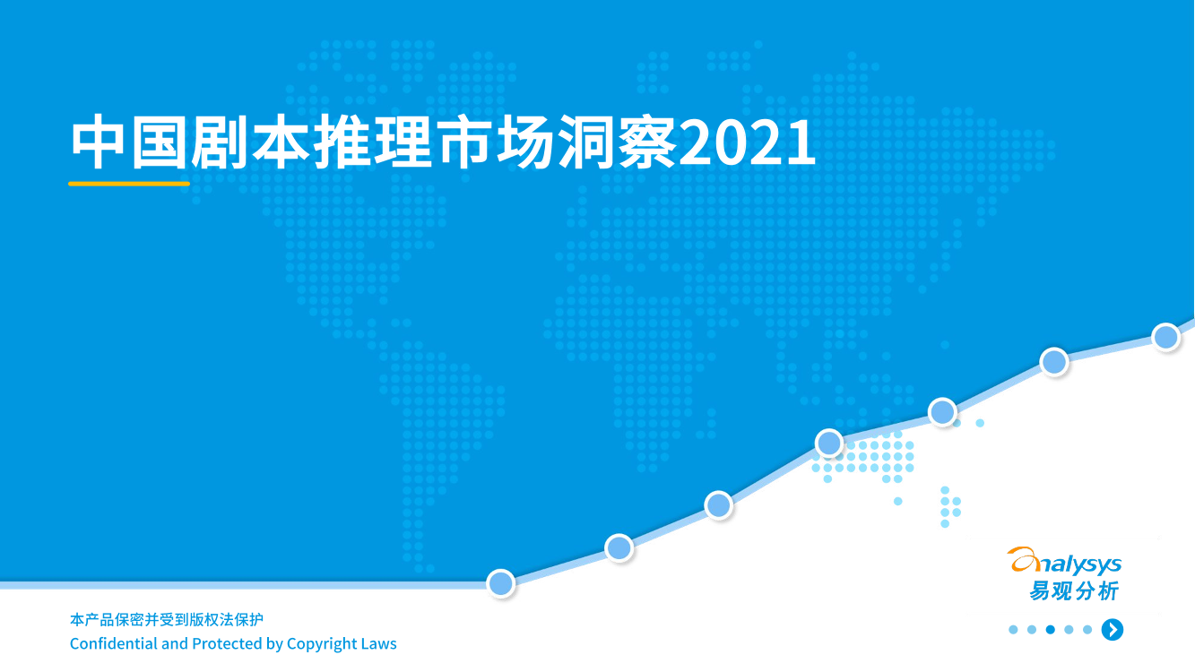 2021中国剧本推理市场洞察-易观分析-2021.8.23-27页2021中国剧本推理市场洞察-易观分析-2021.8.23-27页_1.png