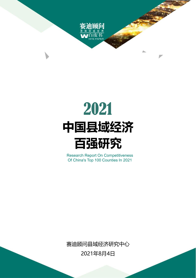 2021中国县域经济百强研究-赛迪顾问-2021.8-49页2021中国县域经济百强研究-赛迪顾问-2021.8-49页_1.png