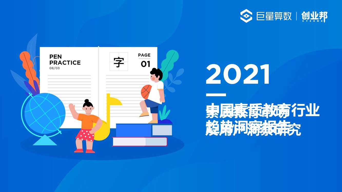 2021中国素质教育行业趋势洞察报告-巨量算数&创业邦-2021-38页2021中国素质教育行业趋势洞察报告-巨量算数&创业邦-2021-38页_1.png