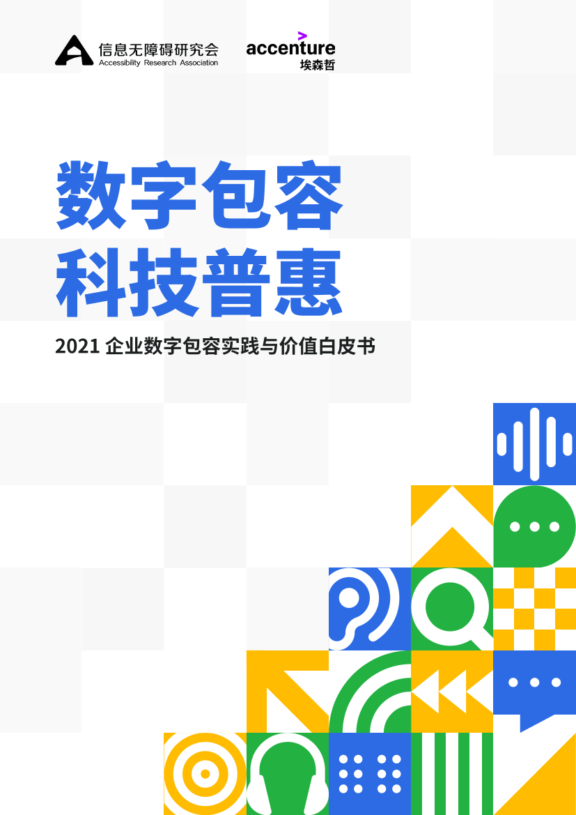 2021企业数字包容实践与价值白皮书-埃森哲-2021-61页2021企业数字包容实践与价值白皮书-埃森哲-2021-61页_1.png