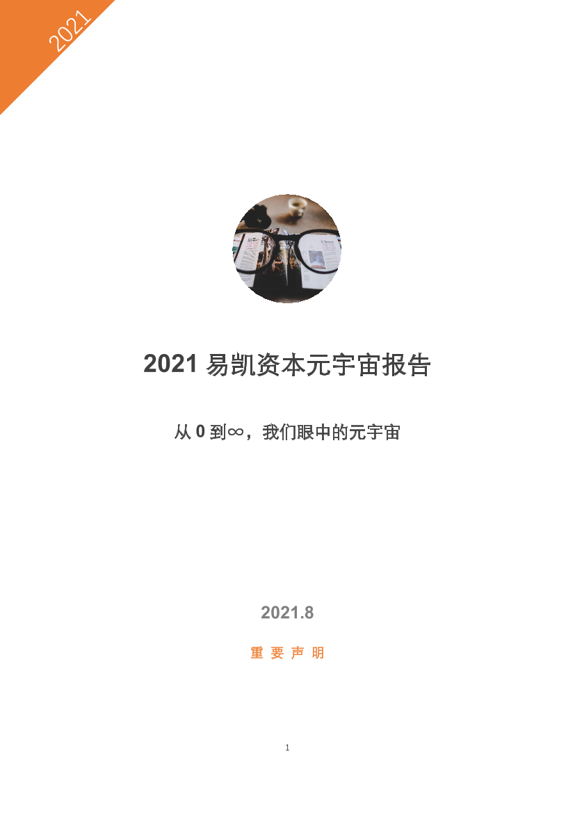 2021元宇宙报告-18页2021元宇宙报告-18页_1.png