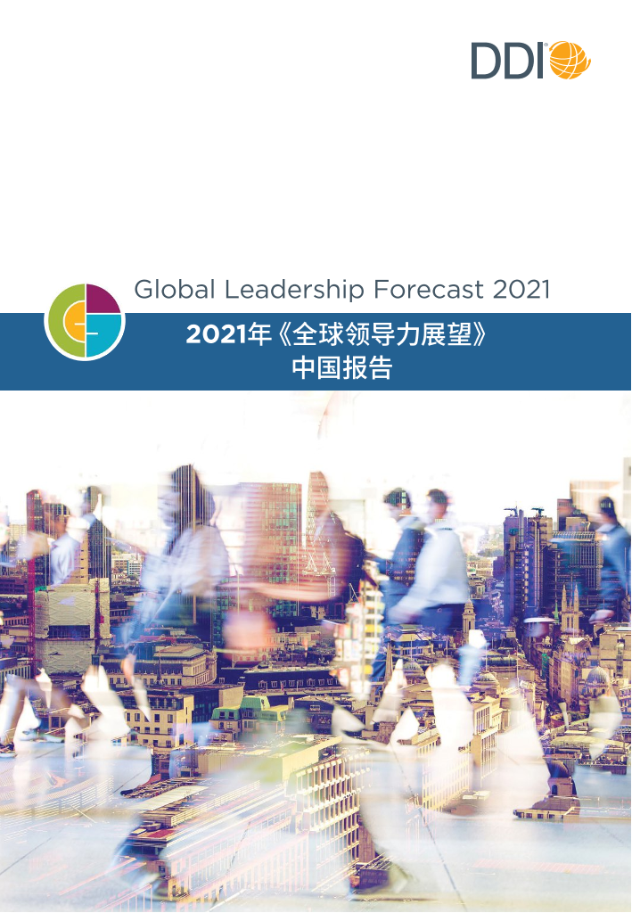 	2021全球领导力展望中国报告-DDI智睿咨询-2