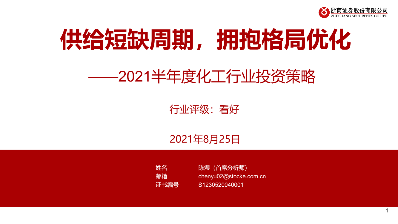 2021半年度化工行业投资策略：供给短缺周期，拥抱格局优化-20210825-浙商证券-29页2021半年度化工行业投资策略：供给短缺周期，拥抱格局优化-20210825-浙商证券-29页_1.png