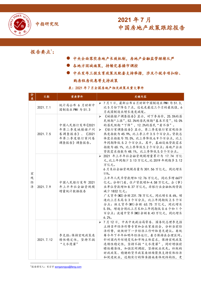 2021年7月中国房地产政策跟踪报告-17页2021年7月中国房地产政策跟踪报告-17页_1.png