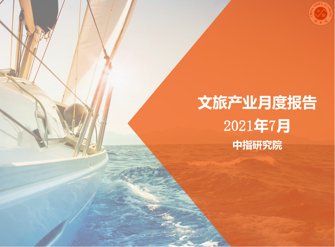 2021年7月中国文旅地产市场观察-16页2021年7月中国文旅地产市场观察-16页_1.png