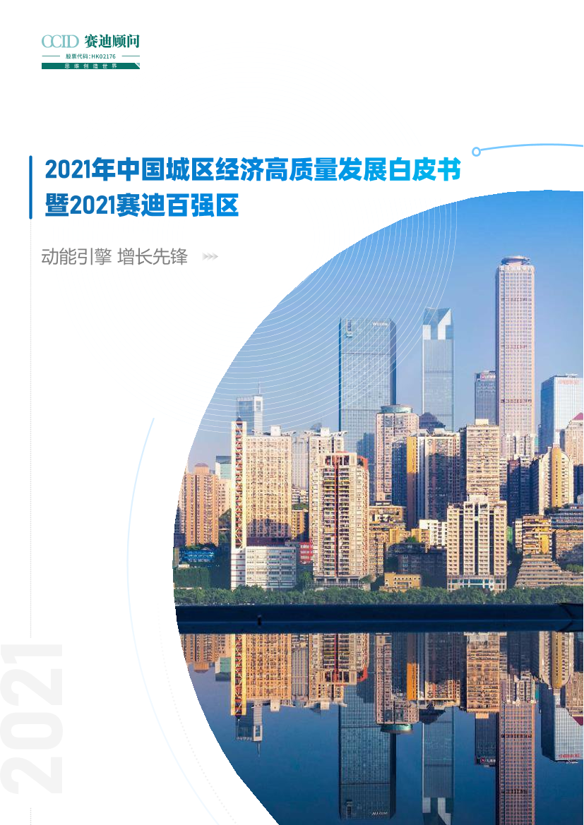 2021年中国城区高质量发展白皮书暨赛迪百强区-赛迪顾问-2021-28页2021年中国城区高质量发展白皮书暨赛迪百强区-赛迪顾问-2021-28页_1.png
