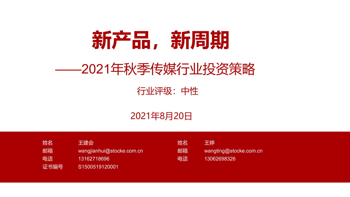 2021年秋季传媒行业投资策略：新产品，新周期-20210820-浙商证券-56页2021年秋季传媒行业投资策略：新产品，新周期-20210820-浙商证券-56页_1.png