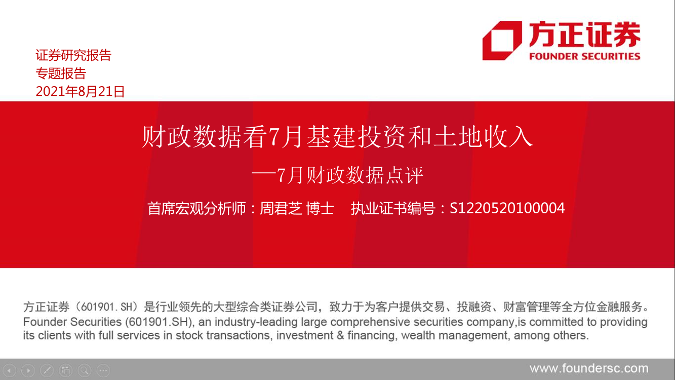 7月财政数据点评：财政数据看7月基建投资和土地收入-20210821-方正证券-17页7月财政数据点评：财政数据看7月基建投资和土地收入-20210821-方正证券-17页_1.png