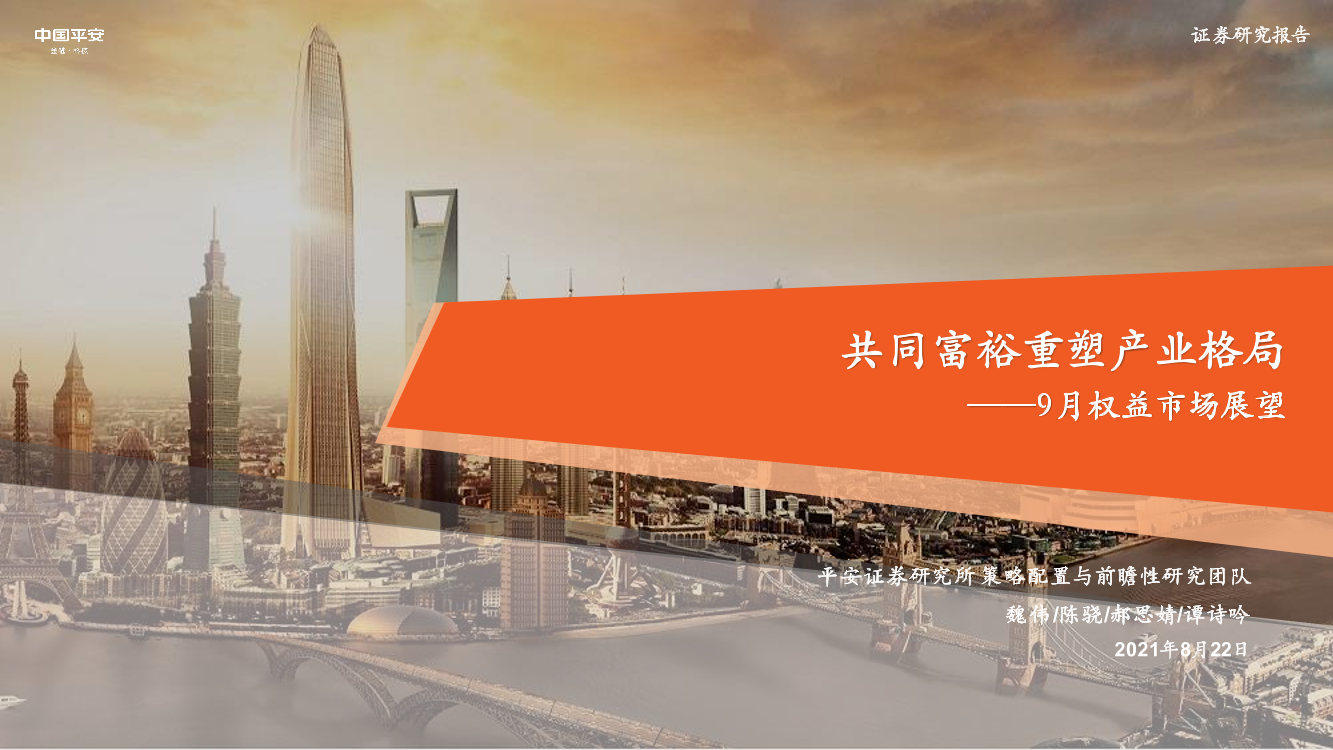 9月权益市场展望：共同富裕重塑产业格局-20210822-平安证券-26页9月权益市场展望：共同富裕重塑产业格局-20210822-平安证券-26页_1.png