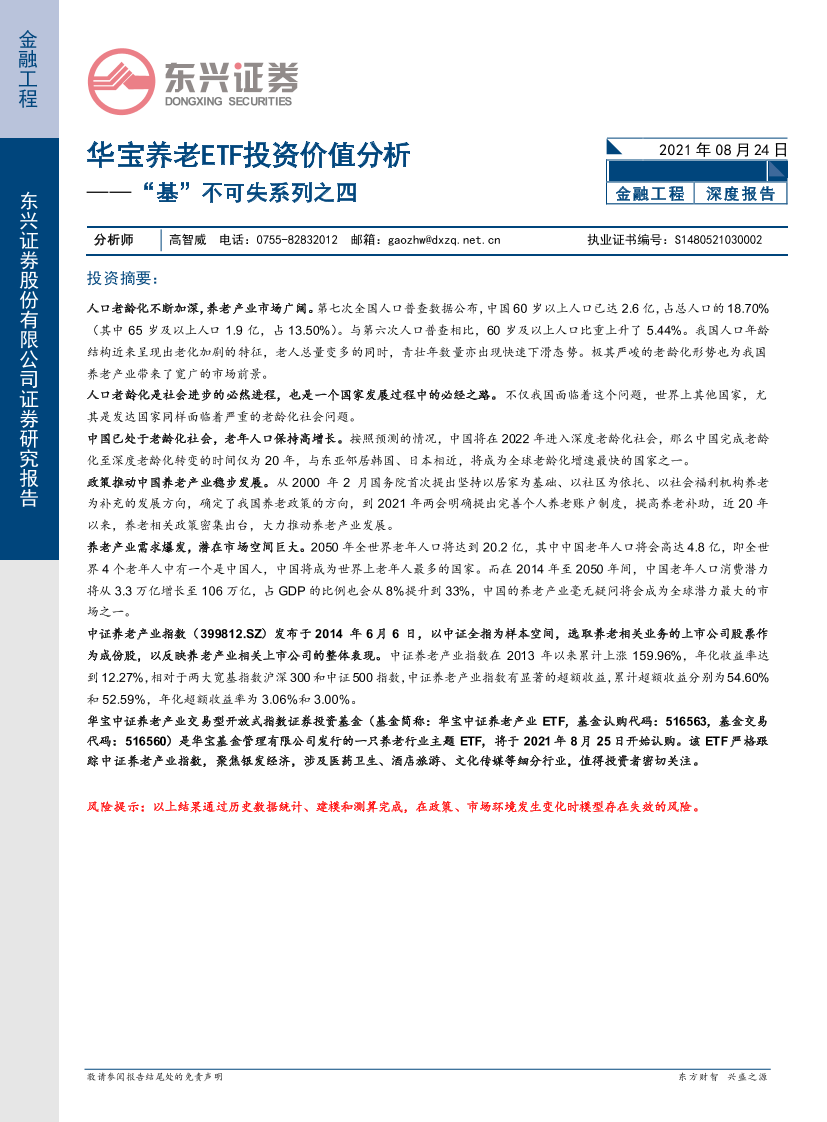 “基”不可失系列之四：华宝养老ETF投资价值分析-20210824-东兴证券-20页“基”不可失系列之四：华宝养老ETF投资价值分析-20210824-东兴证券-20页_1.png