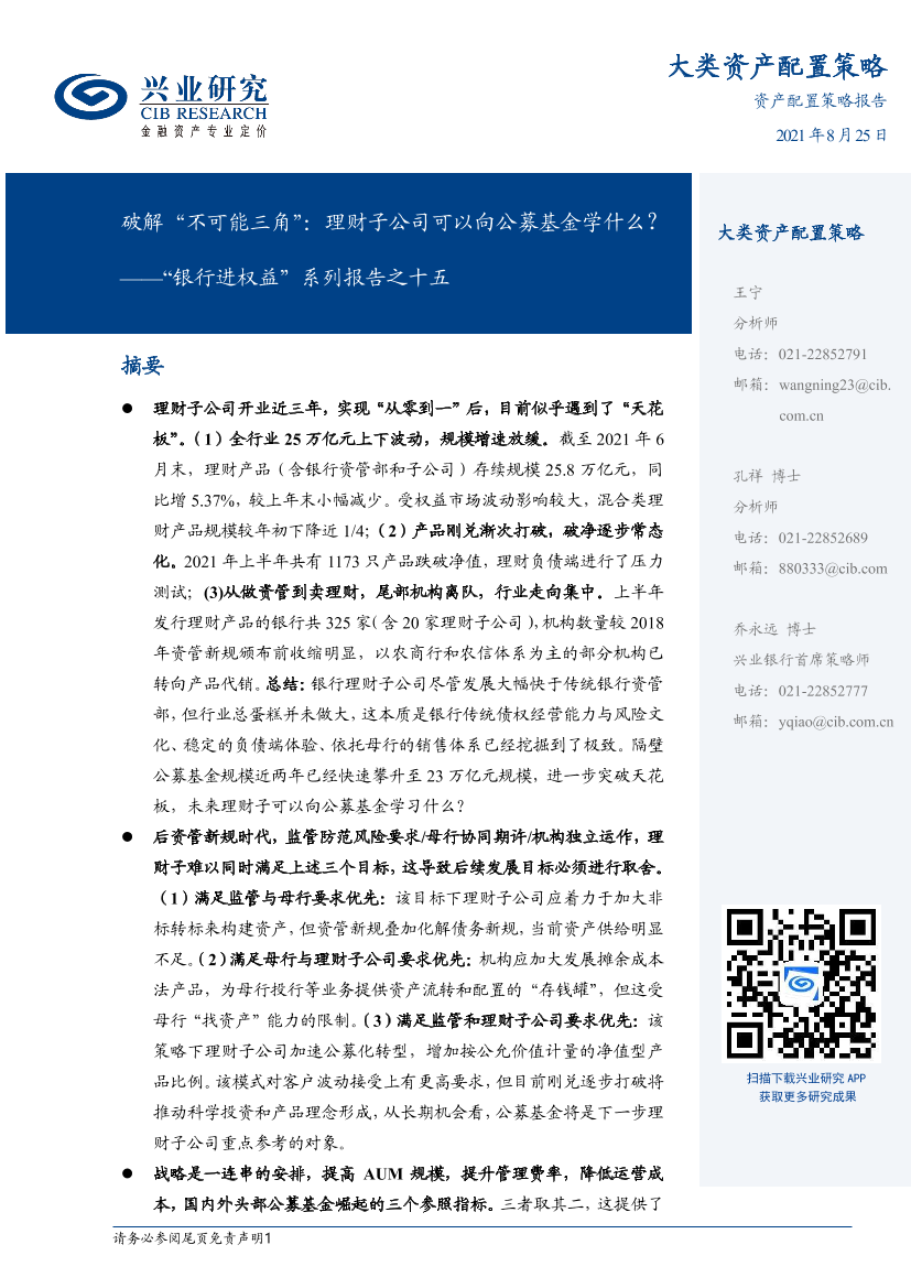 “银行进权益”系列报告之十五：破解“不可能三角”，理财子公司可以向公募基金学什么？-20210825-兴业研究-20页“银行进权益”系列报告之十五：破解“不可能三角”，理财子公司可以向公募基金学什么？-20210825-兴业研究-20页_1.png