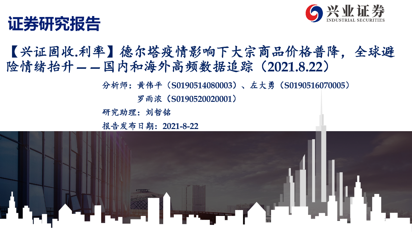【兴证固收.利率】国内和海外高频数据追踪：德尔塔疫情影响下大宗商品价格普降，全球避险情绪抬升-20210822-兴业证券-52页【兴证固收.利率】国内和海外高频数据追踪：德尔塔疫情影响下大宗商品价格普降，全球避险情绪抬升-20210822-兴业证券-52页_1.png