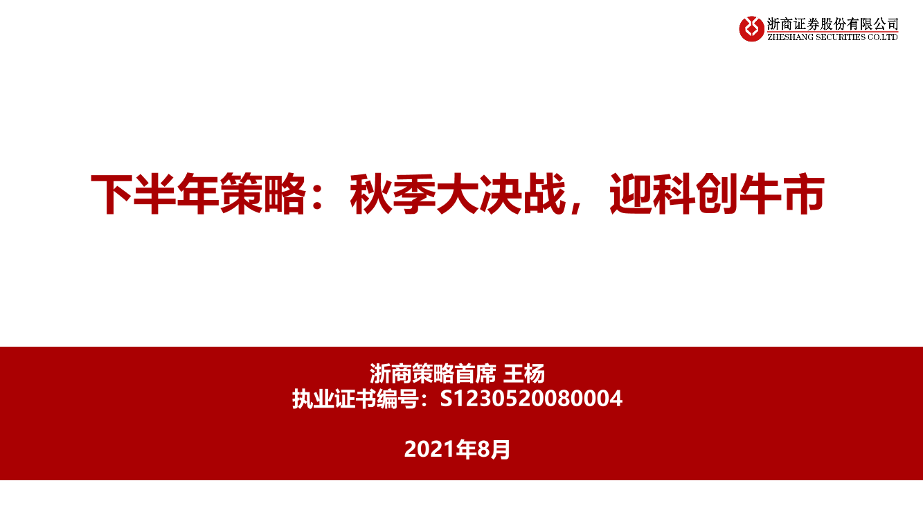 下半年策略：秋季大决战，迎科创牛市-20210825-浙商证券-43页下半年策略：秋季大决战，迎科创牛市-20210825-浙商证券-43页_1.png