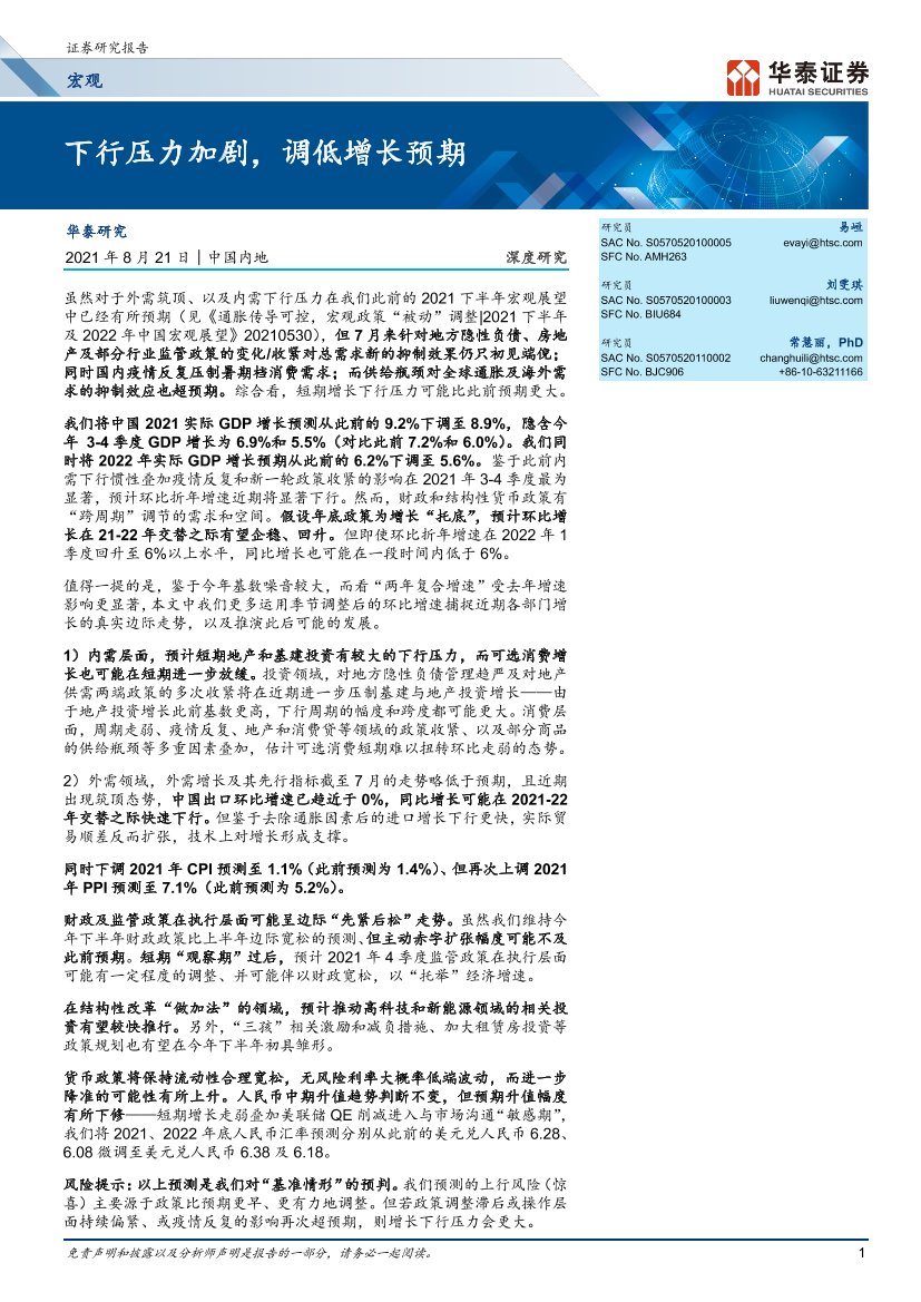 下行压力加剧，调低增长预期-20210821-华泰证券-31页下行压力加剧，调低增长预期-20210821-华泰证券-31页_1.png