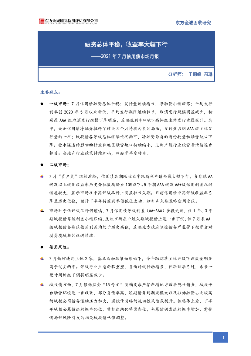 东方金诚-7月信用债市场月报-22页东方金诚-7月信用债市场月报-22页_1.png