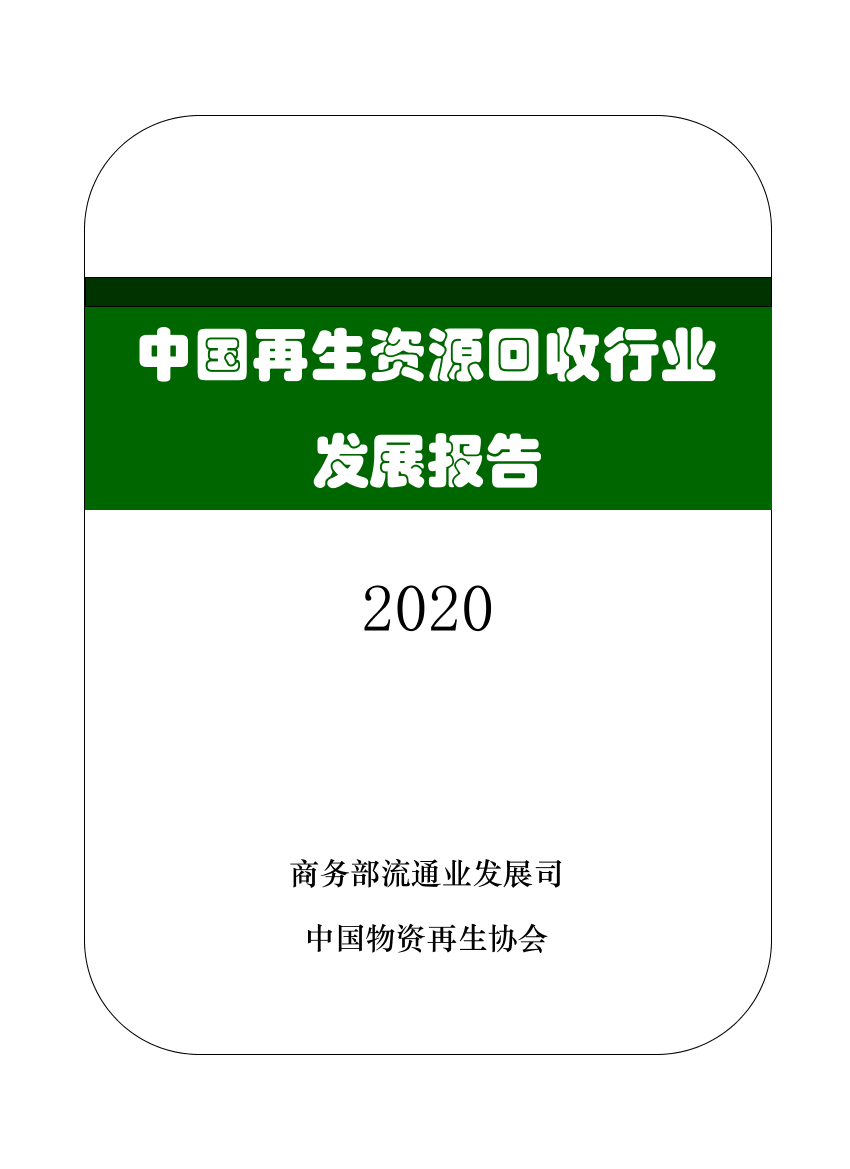 中国再生资源回收行业发展报告（2020）-29页中国再生资源回收行业发展报告（2020）-29页_1.png