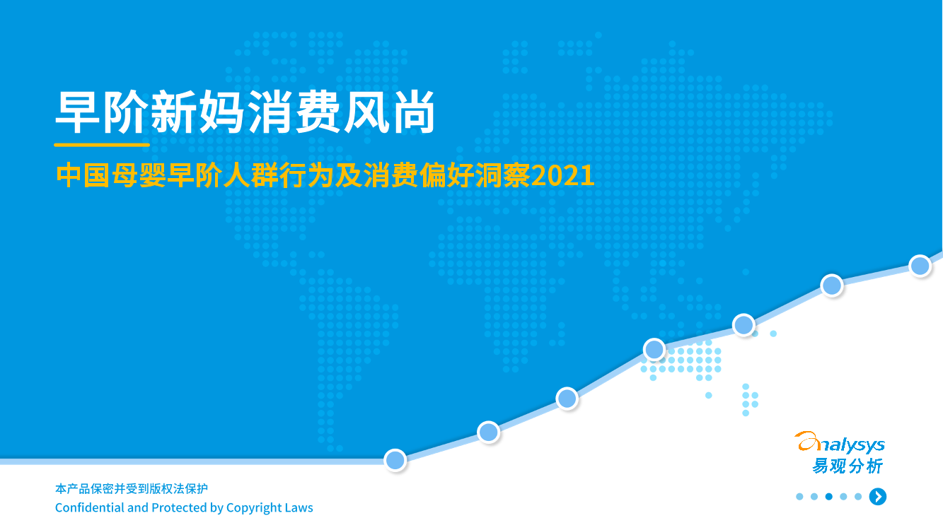 中国母婴早阶人群行为及消费偏好洞察2021-发布版-36页中国母婴早阶人群行为及消费偏好洞察2021-发布版-36页_1.png