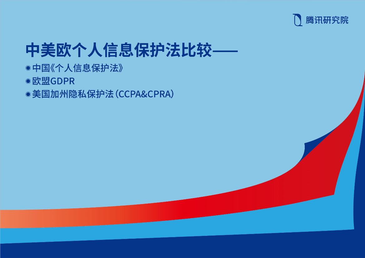 中美欧个人信息保护法比较——以中国个人信息保护法、欧盟GDPR，美国加州CCPA&CPRA为样本-78页中美欧个人信息保护法比较——以中国个人信息保护法、欧盟GDPR，美国加州CCPA&CPRA为样本-78页_1.png