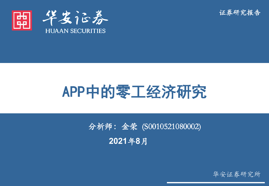 互联网传媒行业：APP中的零工经济研究-20210824-华安证券-38页互联网传媒行业：APP中的零工经济研究-20210824-华安证券-38页_1.png