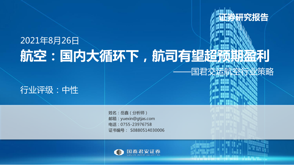 交运航空行业策略：航空，国内大循环下，航司有望超预期盈利-20210826-国泰君安-22页交运航空行业策略：航空，国内大循环下，航司有望超预期盈利-20210826-国泰君安-22页_1.png