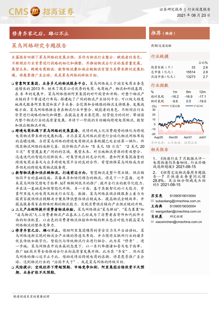 交通运输行业菜鸟网络研究专题报告：修身齐家之后，雄心不止-20210823-招商证券-30页交通运输行业菜鸟网络研究专题报告：修身齐家之后，雄心不止-20210823-招商证券-30页_1.png