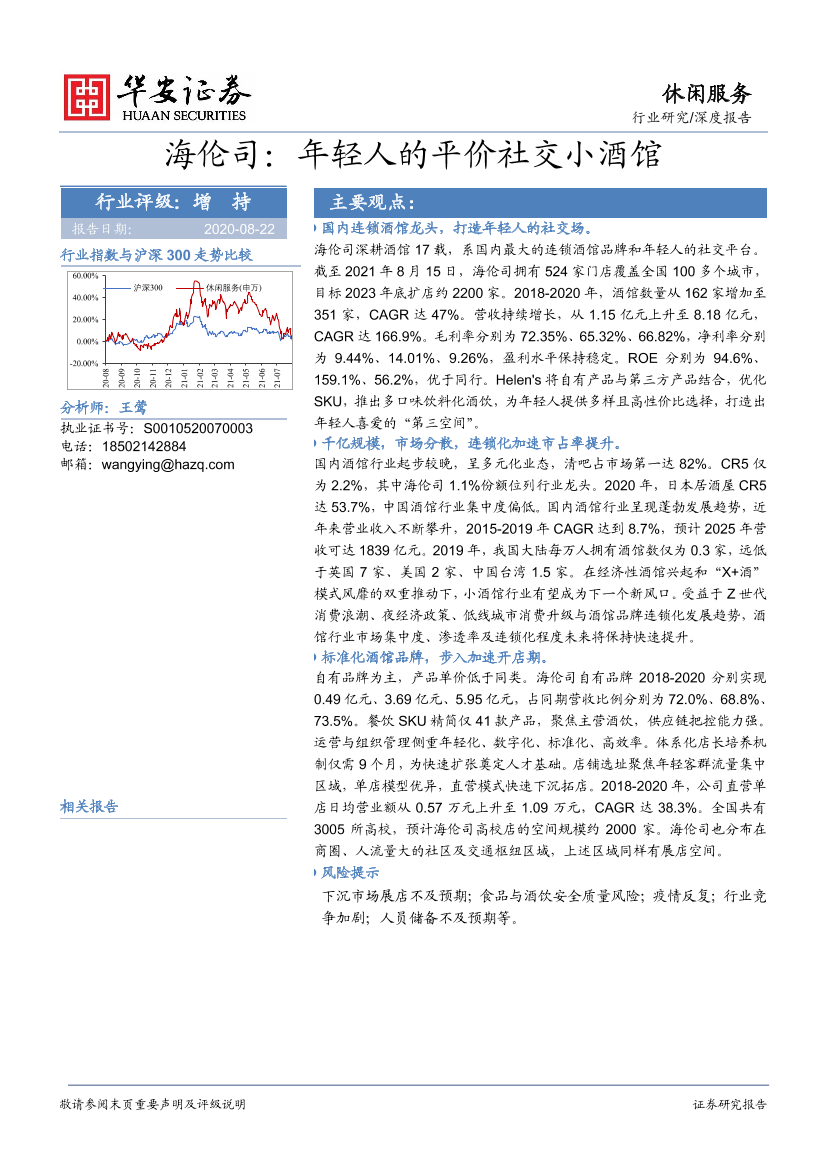 休闲服务行业深度报告：海伦司，年轻人的平价社交小酒馆-20210822-华安证券-33页休闲服务行业深度报告：海伦司，年轻人的平价社交小酒馆-20210822-华安证券-33页_1.png