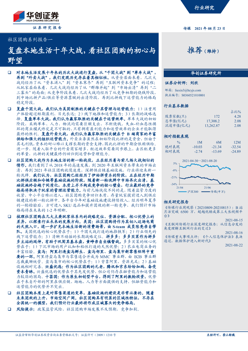 传媒行业：社区团购系列报告一，复盘本地生活十年大战，看社区团购的初心与野望-20210823-华创证券-36页传媒行业：社区团购系列报告一，复盘本地生活十年大战，看社区团购的初心与野望-20210823-华创证券-36页_1.png