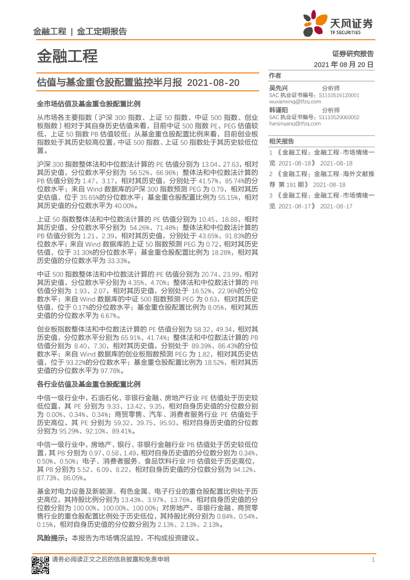 估值与基金重仓股配置监控半月报-20210820-天风证券-15页估值与基金重仓股配置监控半月报-20210820-天风证券-15页_1.png