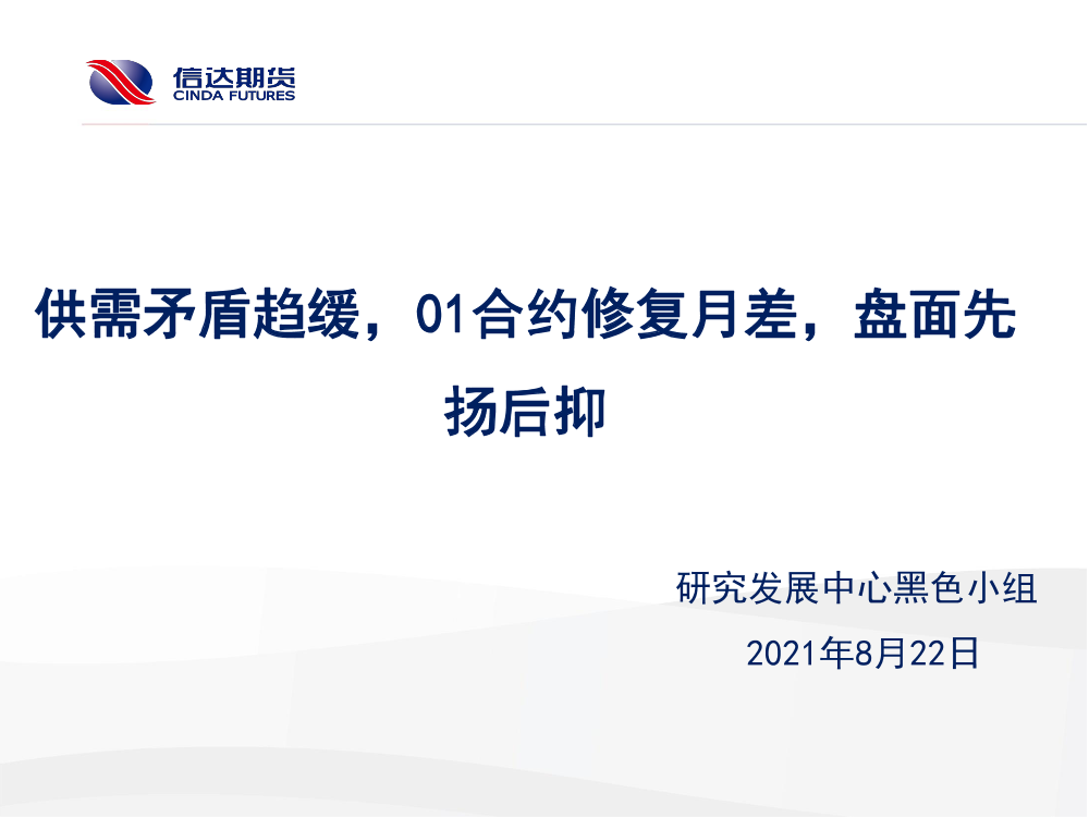 供需矛盾趋缓，01合约修复月差，盘面先扬后抑-20210822-信达期货-16页供需矛盾趋缓，01合约修复月差，盘面先扬后抑-20210822-信达期货-16页_1.png