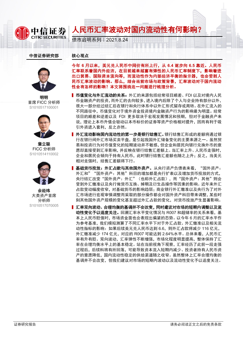 债市启明系列：人民币汇率波动对国内流动性有何影响？-20210824-中信证券-29页债市启明系列：人民币汇率波动对国内流动性有何影响？-20210824-中信证券-29页_1.png