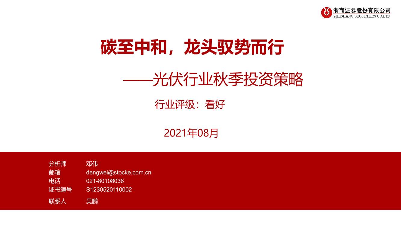 光伏行业秋季投资策略：碳至中和，龙头驭势而行-20210823-浙商证券-35页光伏行业秋季投资策略：碳至中和，龙头驭势而行-20210823-浙商证券-35页_1.png