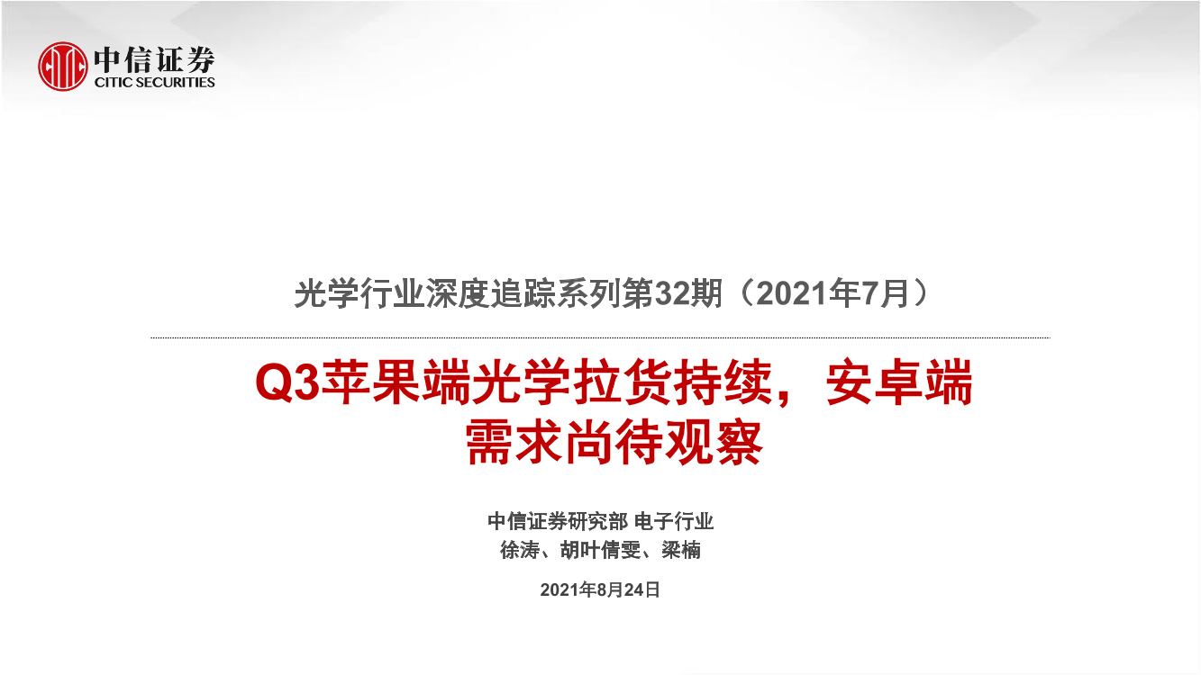 光学行业深度追踪系列第32期（2021年7月）：Q3苹果端光学拉货持续，安卓端需求尚待观察-20210824-中信证券-20页光学行业深度追踪系列第32期（2021年7月）：Q3苹果端光学拉货持续，安卓端需求尚待观察-20210824-中信证券-20页_1.png