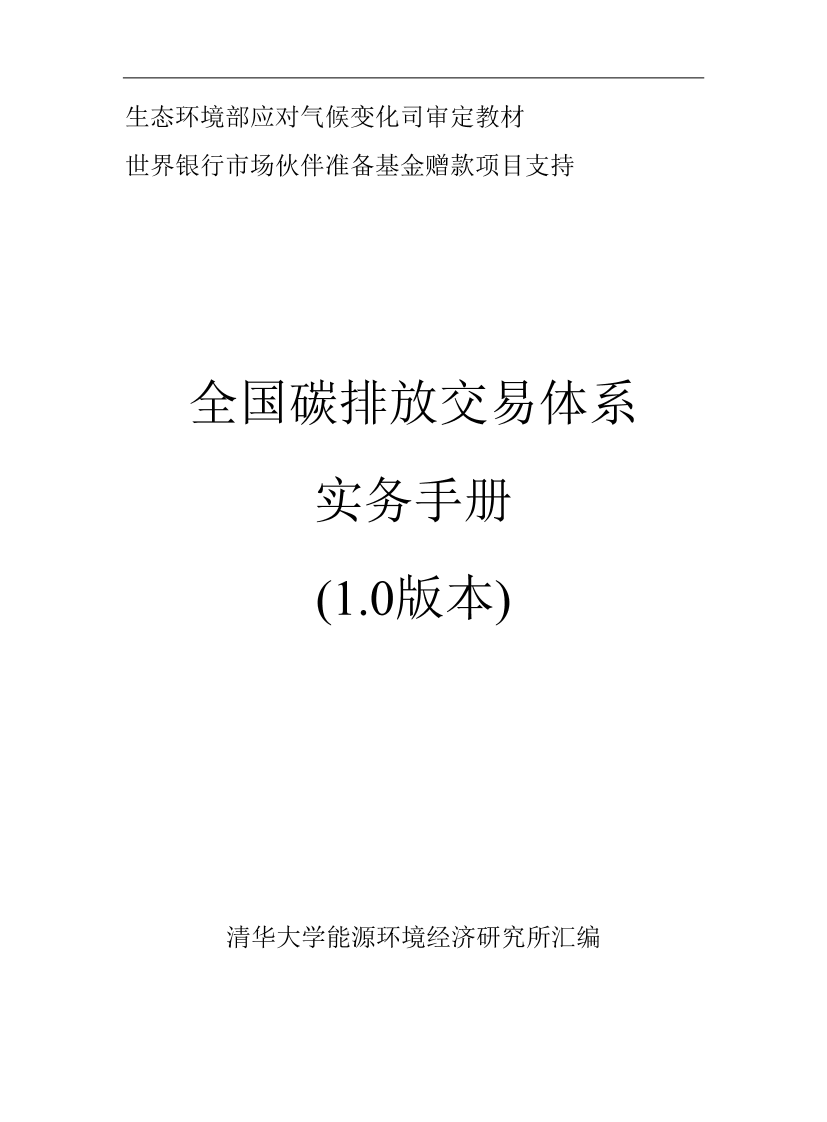 全国碳排放交易体系实务手册-清华大学-2021-114页全国碳排放交易体系实务手册-清华大学-2021-114页_1.png