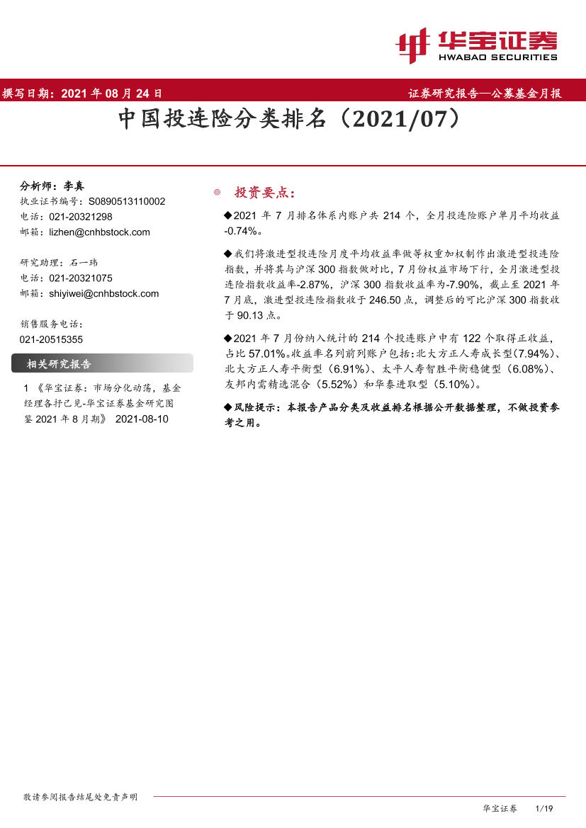 公募基金月报：中国投连险分类排名-20210824-华宝证券-19页公募基金月报：中国投连险分类排名-20210824-华宝证券-19页_1.png