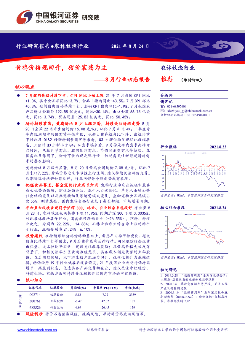 农林牧渔行业8月行业动态报告：黄鸡价格现回升，猪价震荡为主-20210824-银河证券-23页农林牧渔行业8月行业动态报告：黄鸡价格现回升，猪价震荡为主-20210824-银河证券-23页_1.png