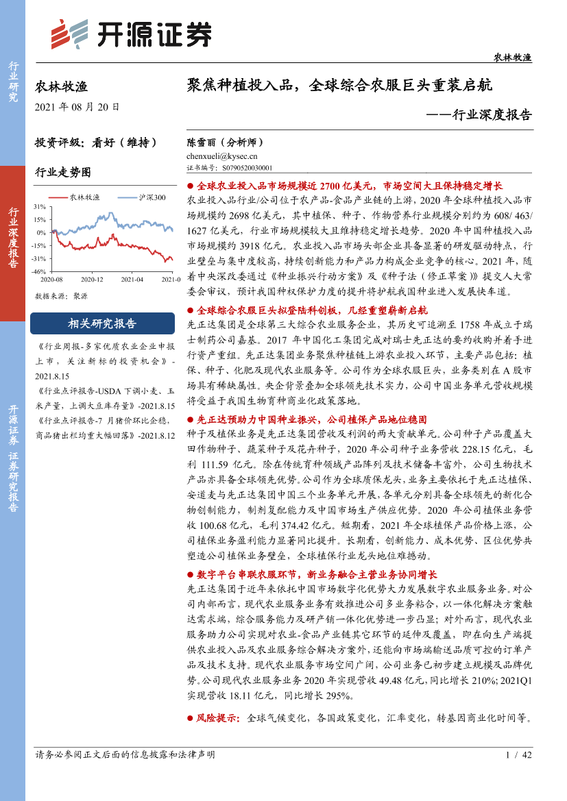 农林牧渔行业深度报告：聚焦种植投入品，全球综合农服巨头重装启航-20210820-开源证券-42页农林牧渔行业深度报告：聚焦种植投入品，全球综合农服巨头重装启航-20210820-开源证券-42页_1.png