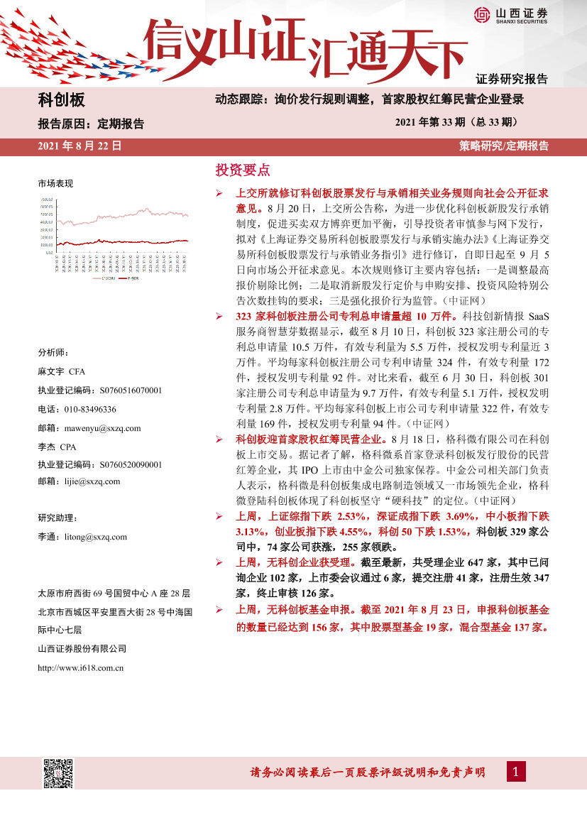 动态跟踪2021年第33期（总33期）：询价发行规则调整，首家股权红筹民营企业登录-20210822-山西证券-23页动态跟踪2021年第33期（总33期）：询价发行规则调整，首家股权红筹民营企业登录-20210822-山西证券-23页_1.png