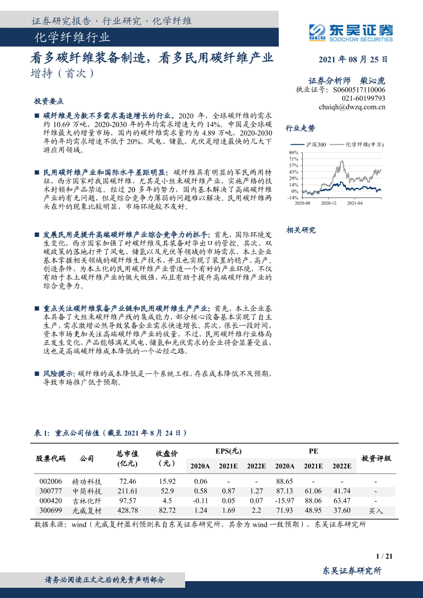 化学纤维行业：看多碳纤维装备制造，看多民用碳纤维产业-20210825-东吴证券-21页化学纤维行业：看多碳纤维装备制造，看多民用碳纤维产业-20210825-东吴证券-21页_1.png