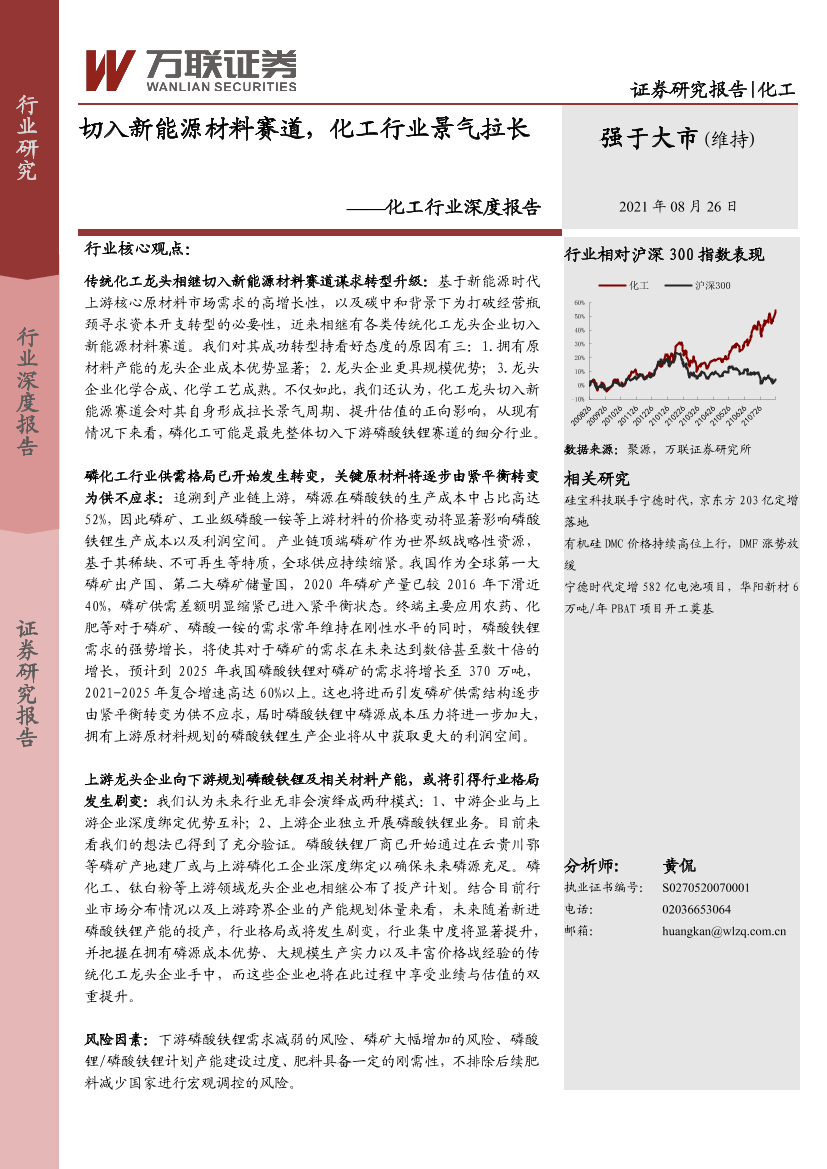 化工行业深度报告：切入新能源材料赛道，化工行业景气拉长-20210826-万联证券-16页化工行业深度报告：切入新能源材料赛道，化工行业景气拉长-20210826-万联证券-16页_1.png