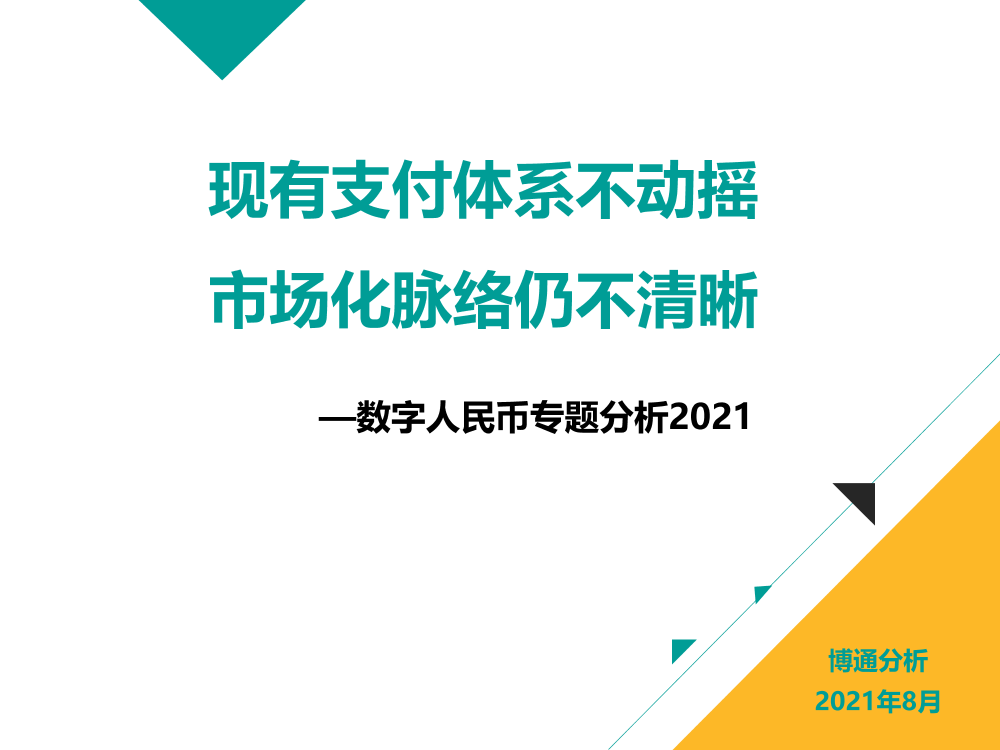 博通分析-数字人民币专题分析2021-43页博通分析-数字人民币专题分析2021-43页_1.png