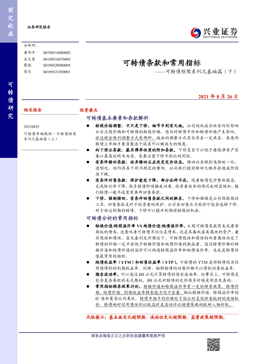 可转债框架系列之基础篇（下）：可转债条款和常用指标-20210826-兴业证券-15页可转债框架系列之基础篇（下）：可转债条款和常用指标-20210826-兴业证券-15页_1.png