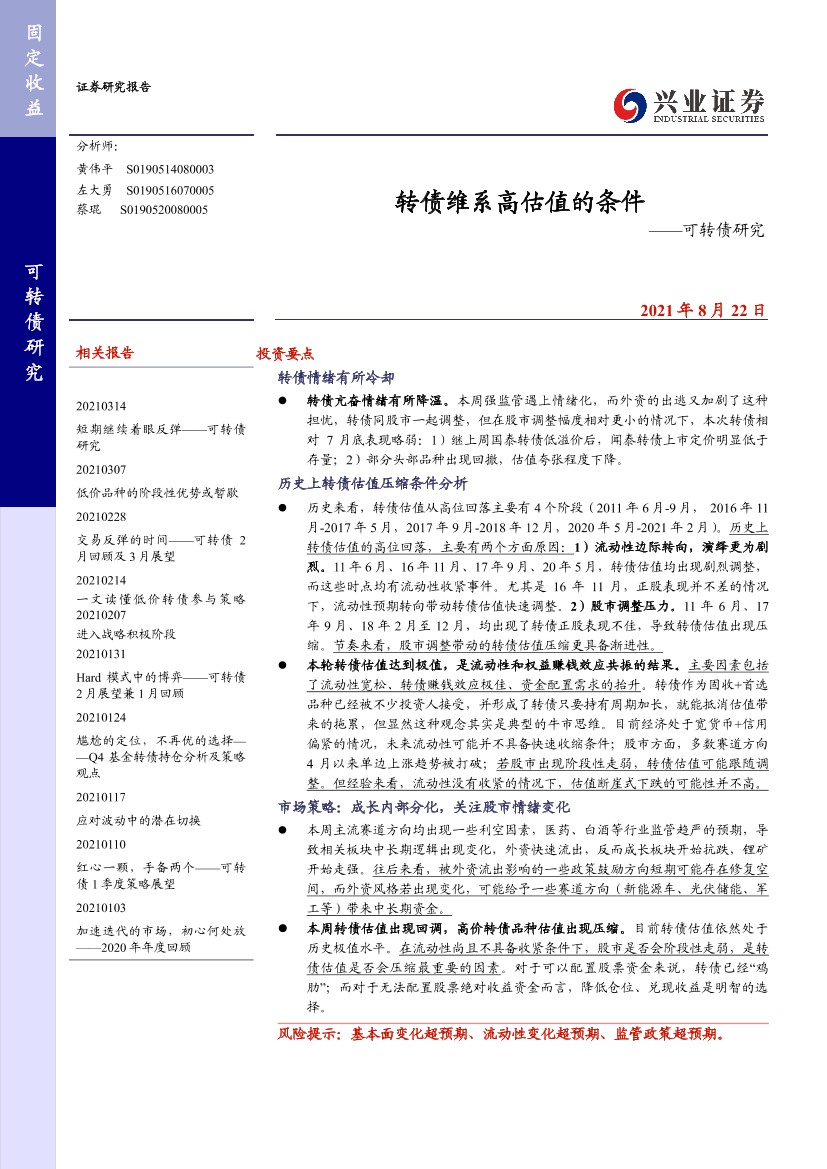 可转债研究：转债维系高估值的条件-20210822-兴业证券-26页可转债研究：转债维系高估值的条件-20210822-兴业证券-26页_1.png