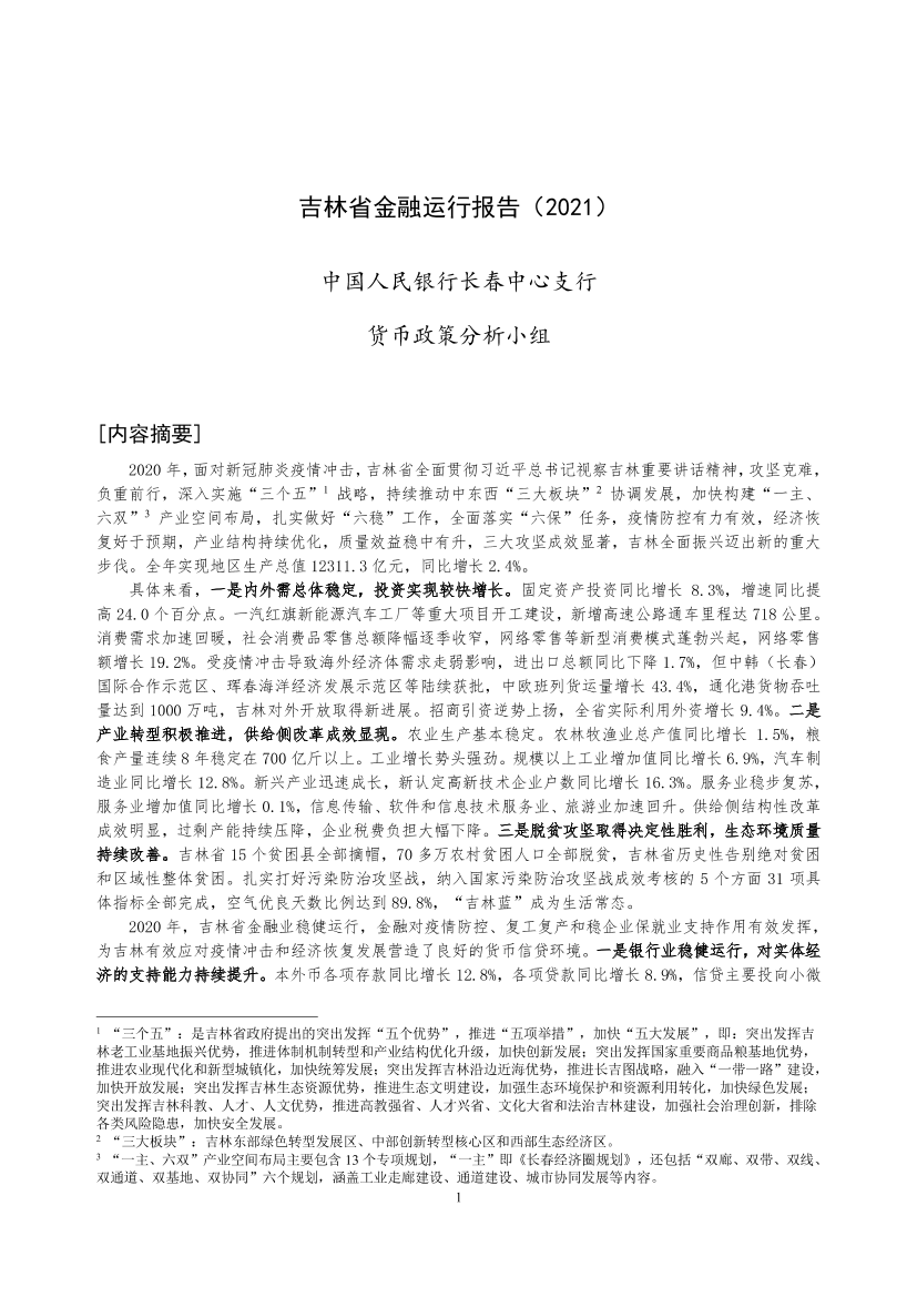 吉林省金融运行报告（2021）-19页吉林省金融运行报告（2021）-19页_1.png