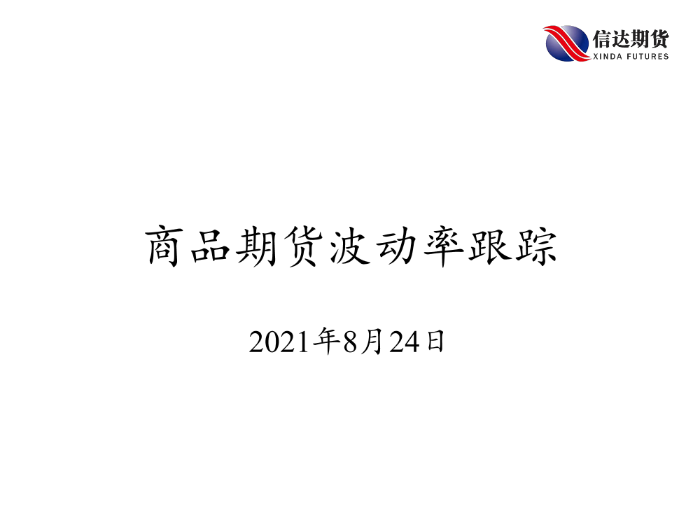 商品期货波动率跟踪-20210824-信达期货-56页商品期货波动率跟踪-20210824-信达期货-56页_1.png