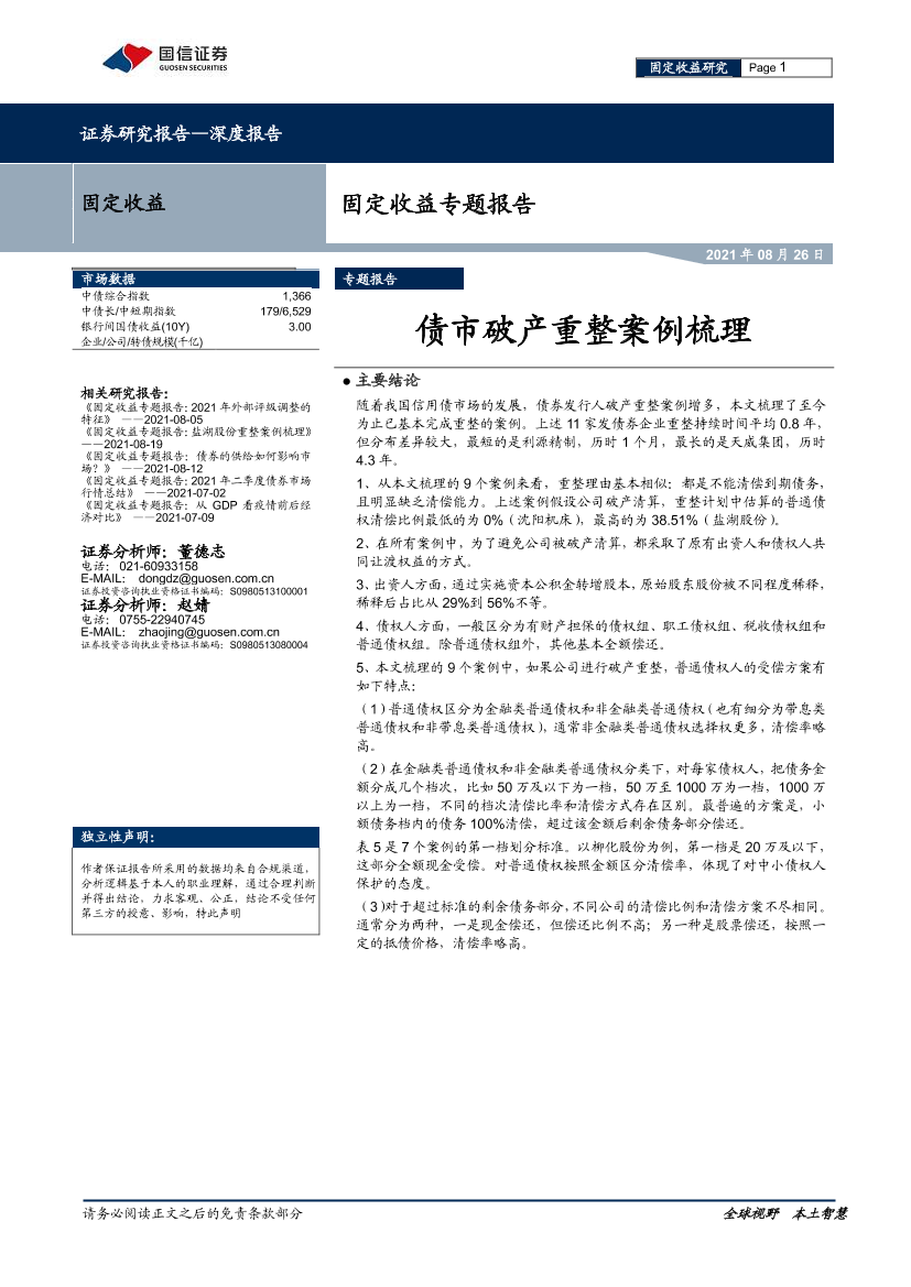 固定收益专题报告：债市破产重整案例梳理-20210826-国信证券-16页固定收益专题报告：债市破产重整案例梳理-20210826-国信证券-16页_1.png